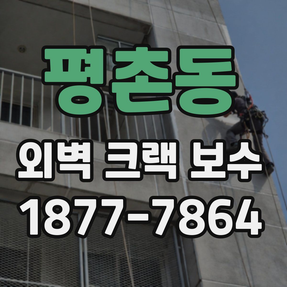평촌동 외벽 크랙 보수