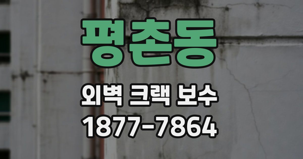 평촌동 외벽 크랙 보수