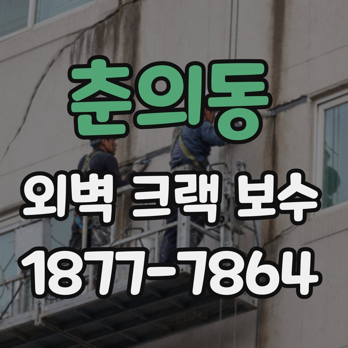 춘의동 외벽 크랙 보수