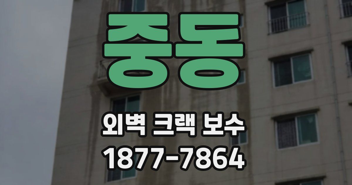 중동 외벽 크랙 보수