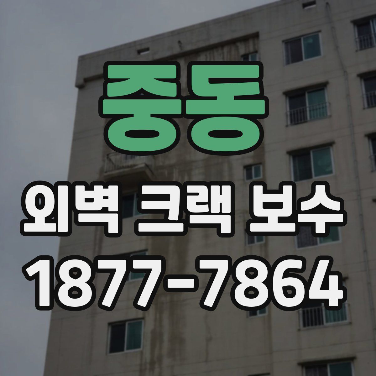 중동 외벽 크랙 보수
