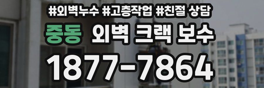 중동 외벽 크랙 보수