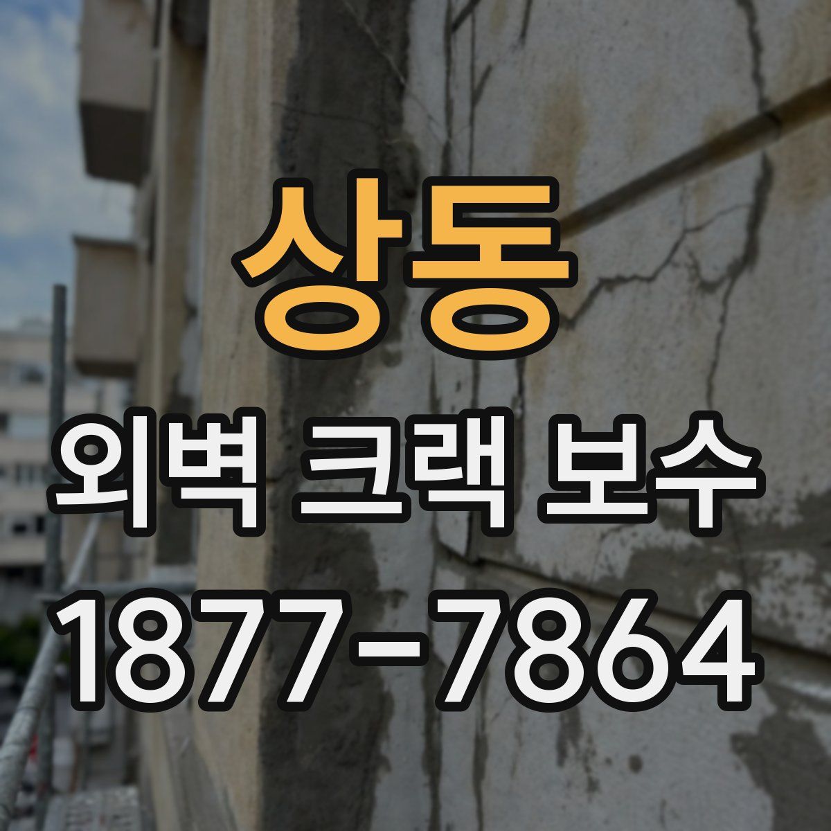 상동 외벽 크랙 보수