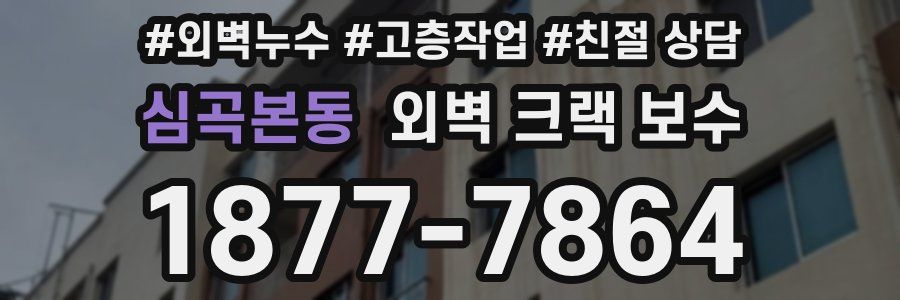 심곡본동 외벽 크랙 보수