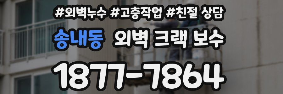 송내동 외벽 크랙 보수