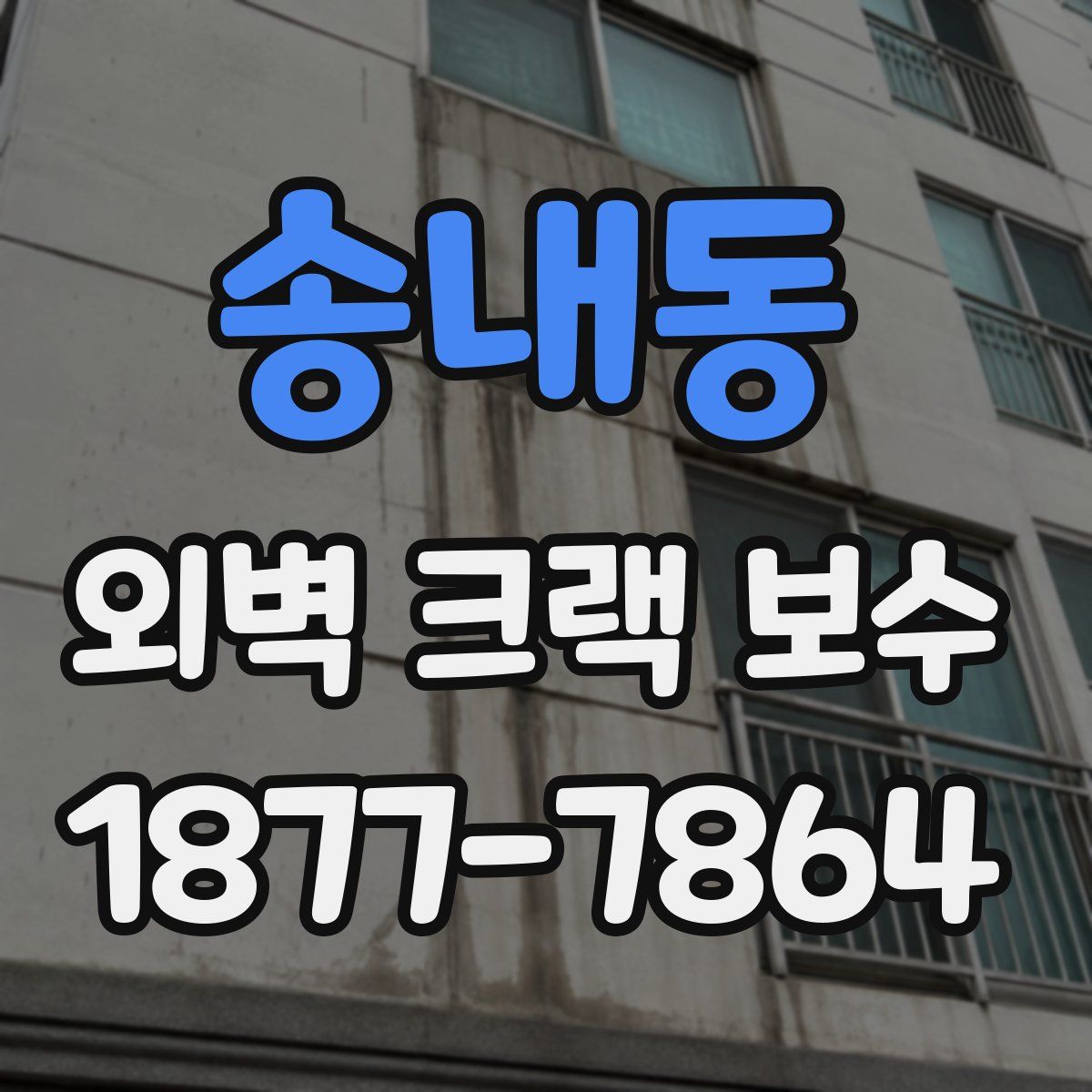 송내동 외벽 크랙 보수