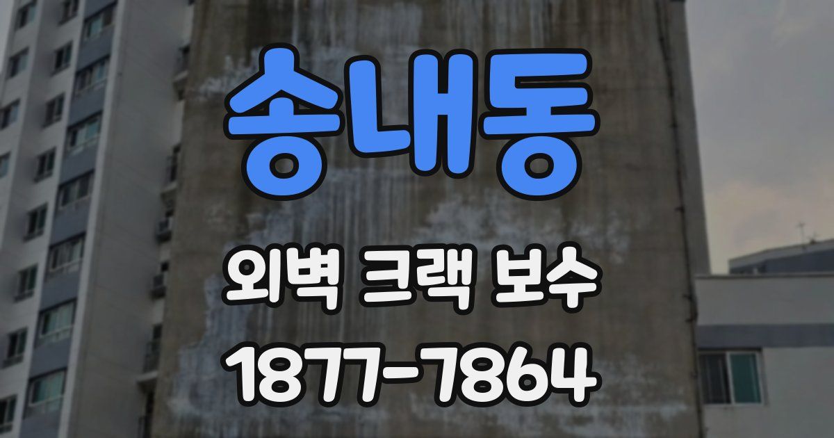 송내동 외벽 크랙 보수