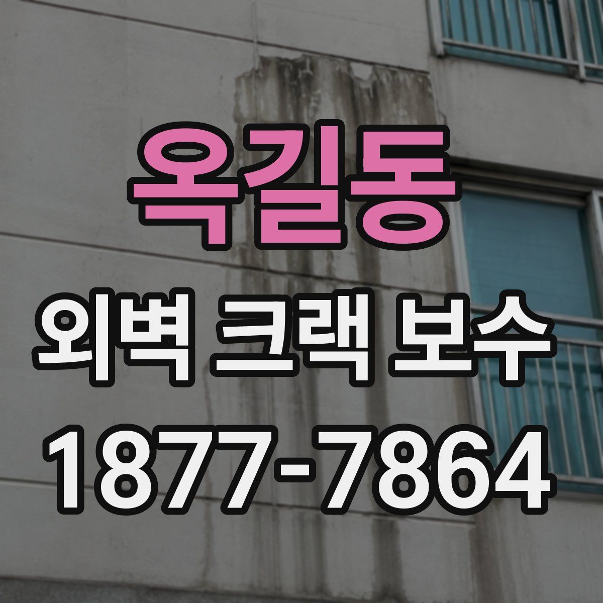 옥길동 외벽 크랙 보수