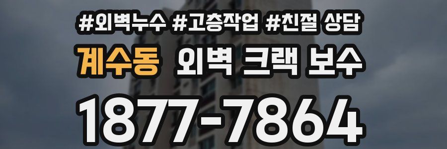 계수동 외벽 크랙 보수