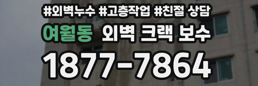 여월동 외벽 크랙 보수