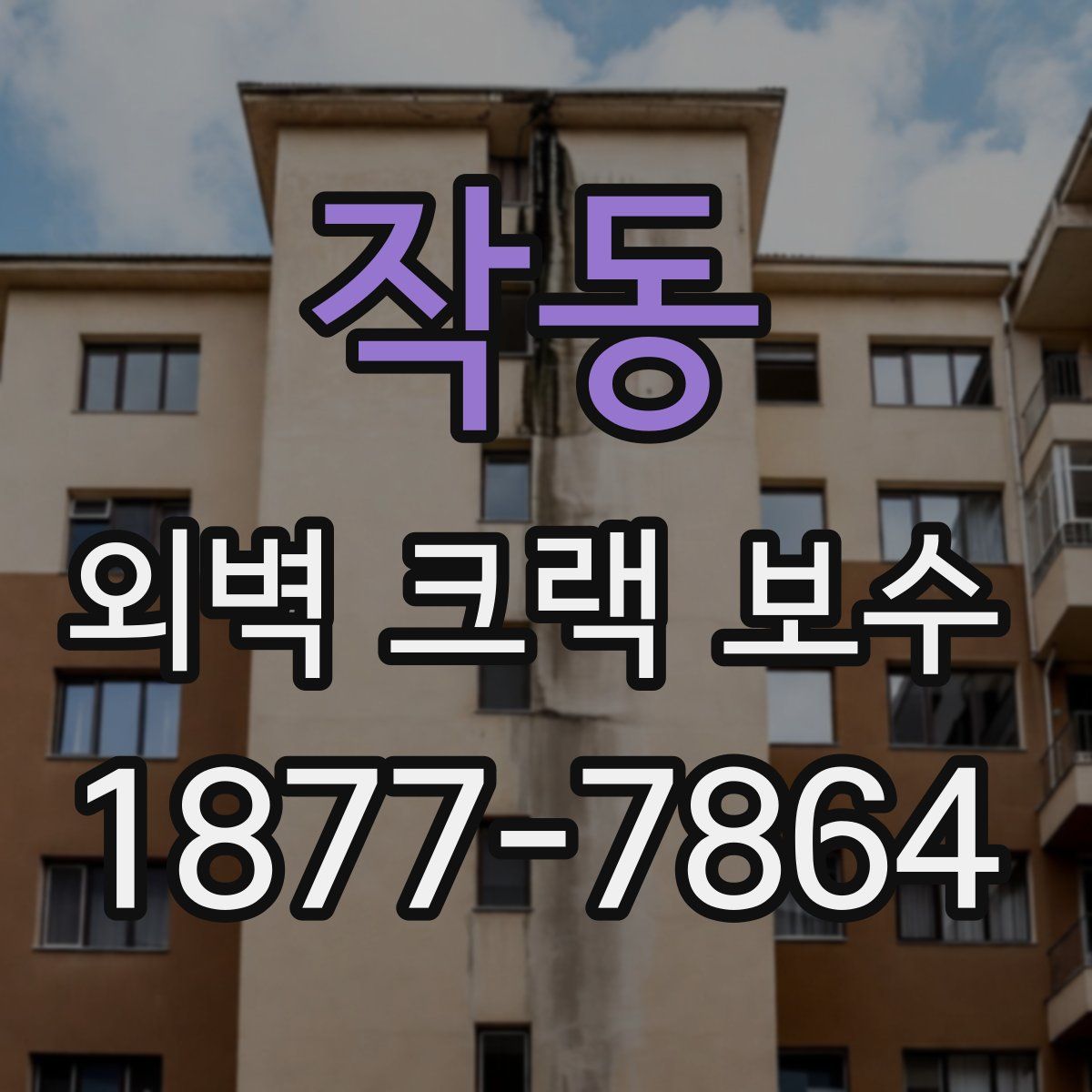 작동 외벽 크랙 보수