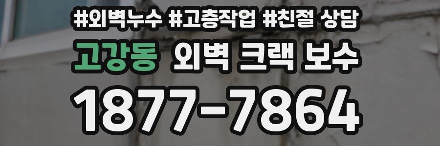 고강동 외벽 크랙 보수