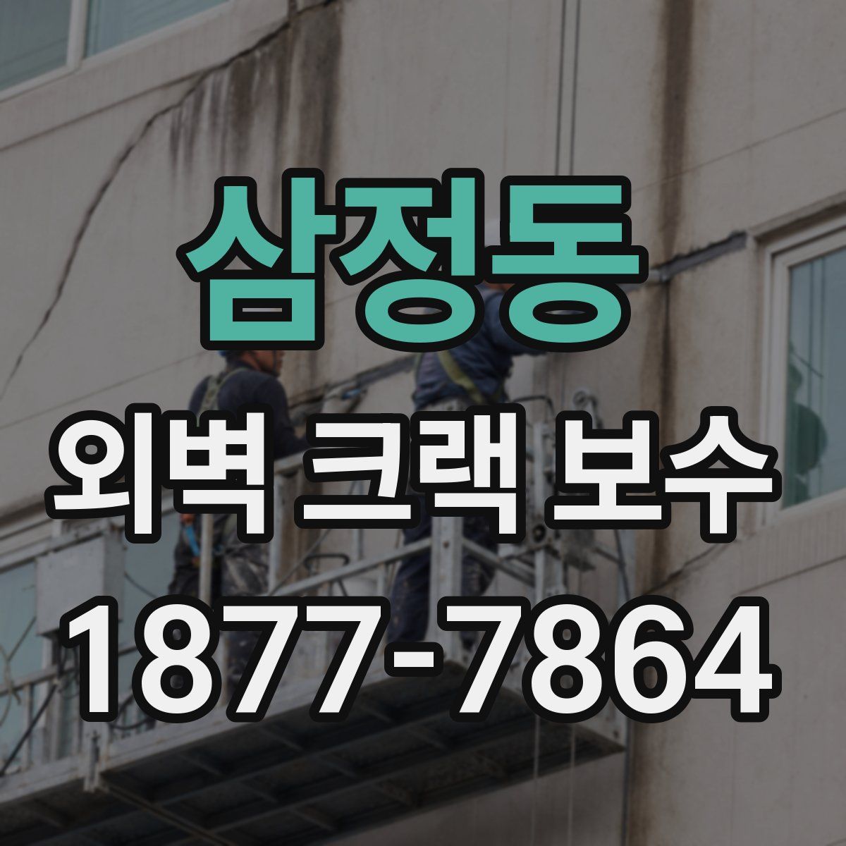 삼정동 외벽 크랙 보수