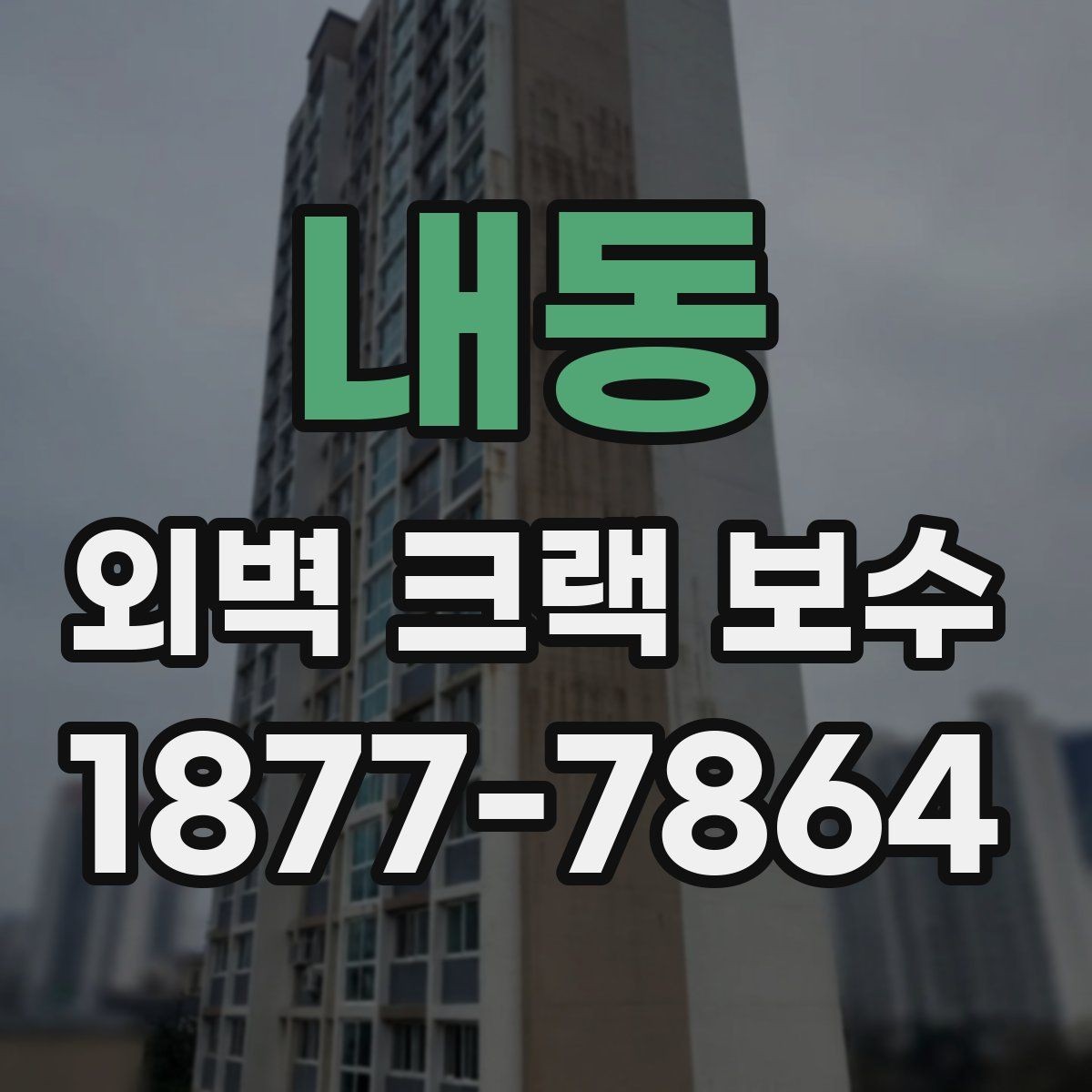 내동 외벽 크랙 보수 견적서에서 확인할 세부 항목