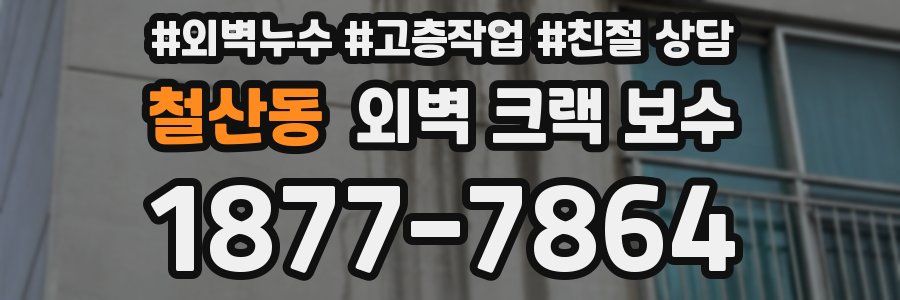 철산동 외벽 크랙 보수