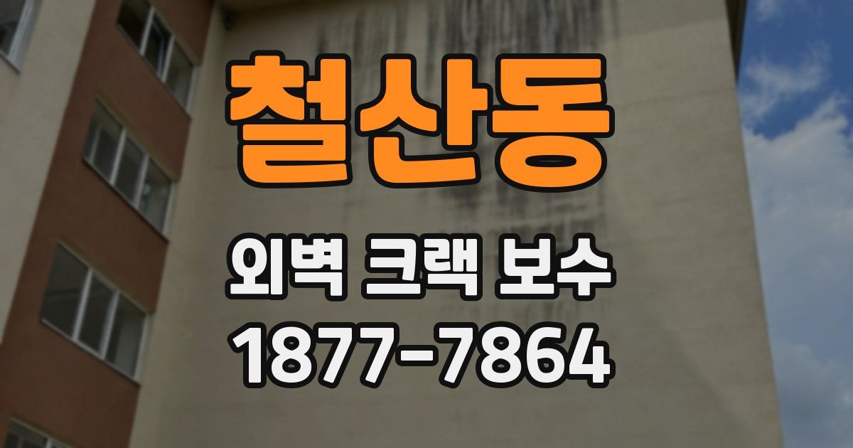 철산동 외벽 크랙 보수