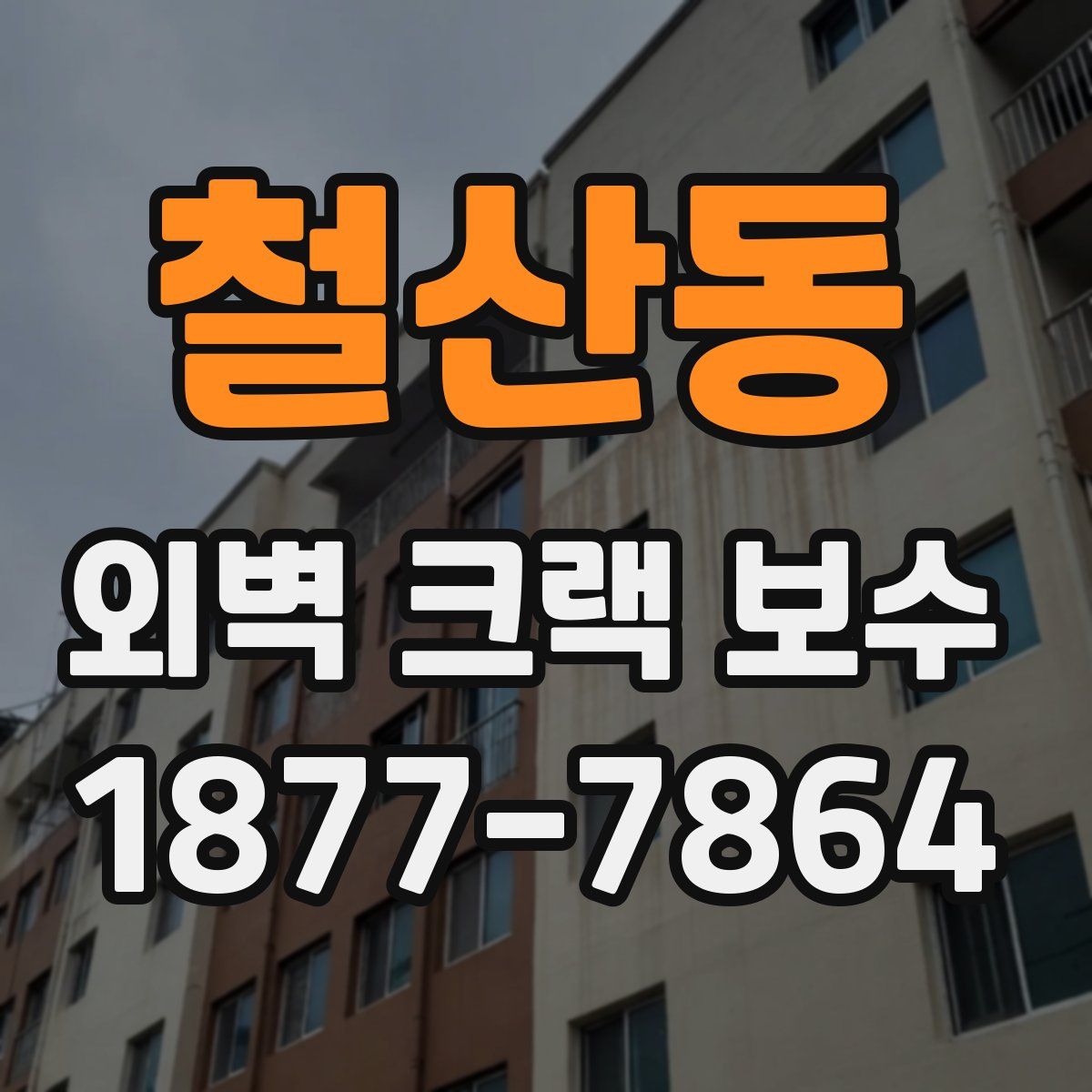 철산동 외벽 크랙 보수