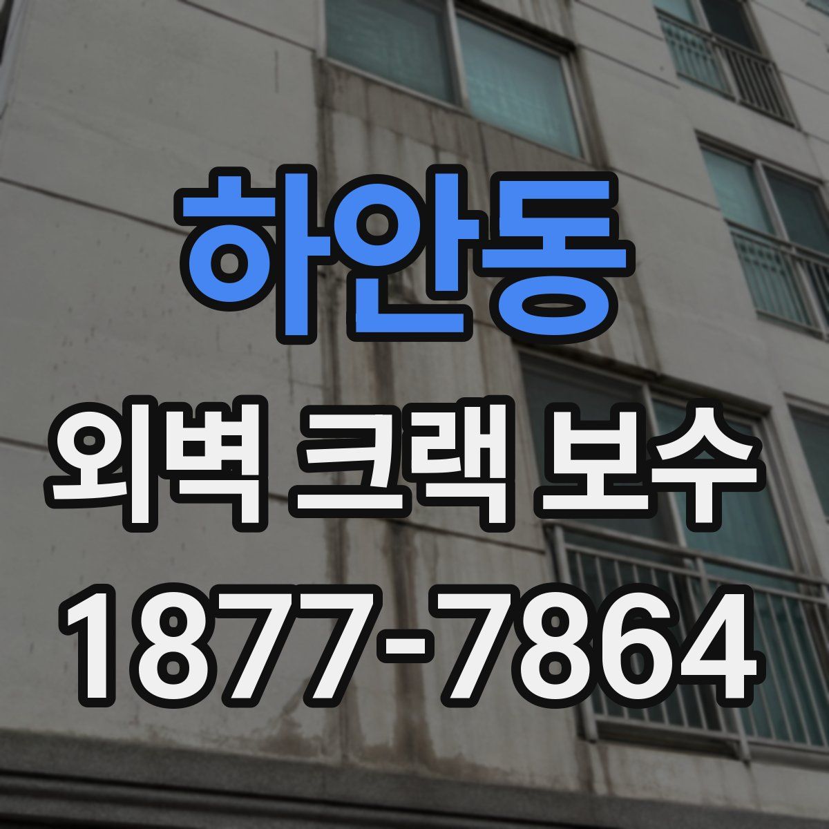 하안동 외벽 크랙 보수