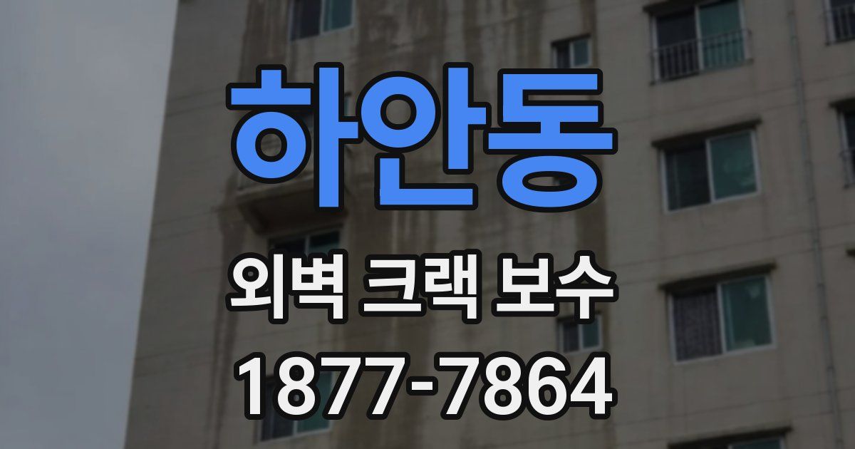 하안동 외벽 크랙 보수