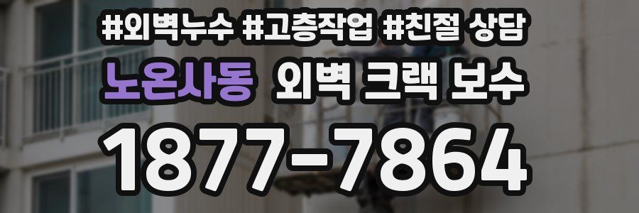 노온사동 외벽 크랙 보수
