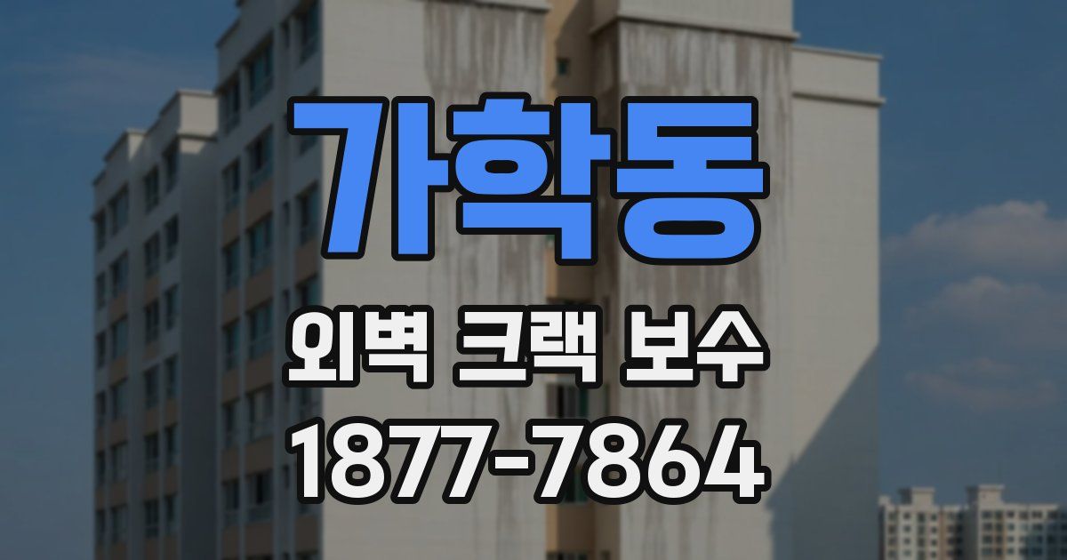 가학동 외벽 크랙 보수