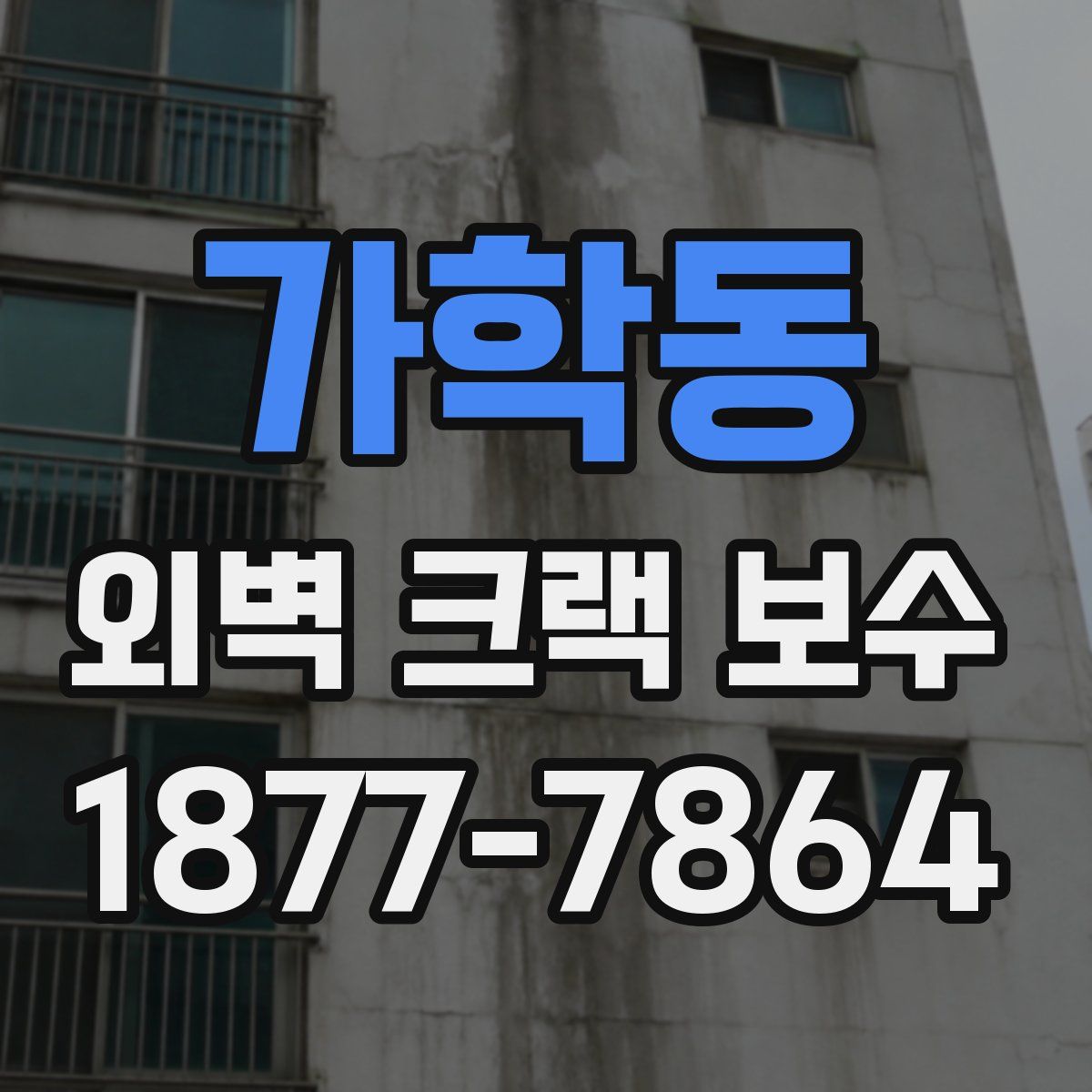 가학동 외벽 크랙 보수