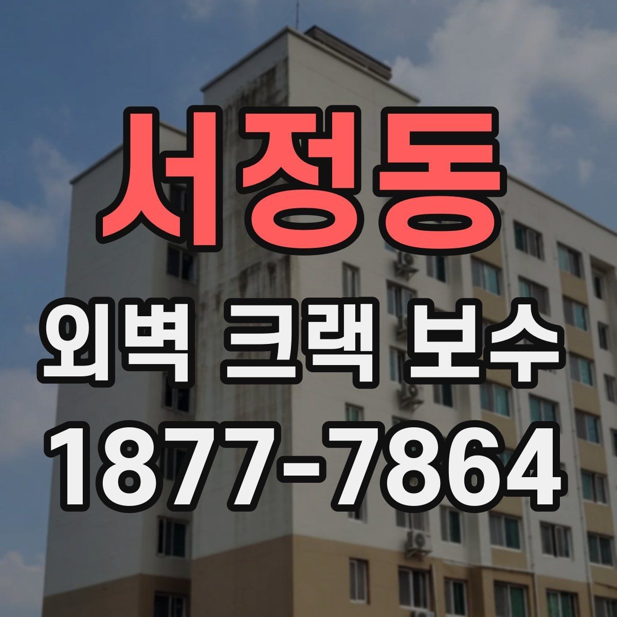 서정동 외벽 크랙 보수 견적서에서 확인할 세부 항목