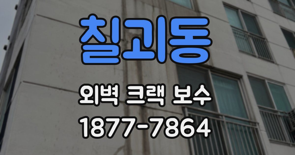 칠괴동 외벽 크랙 보수