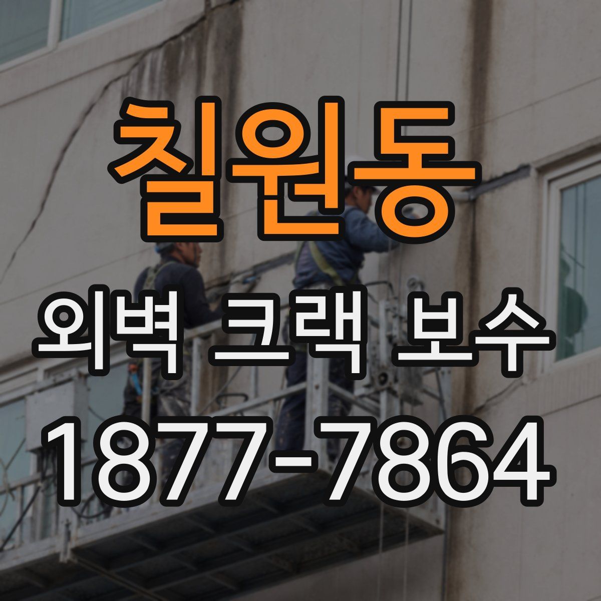 칠원동 외벽 크랙 보수