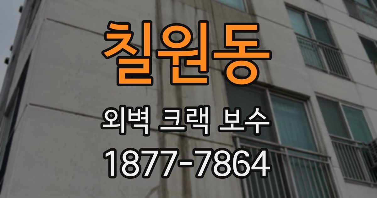 칠원동 외벽 크랙 보수