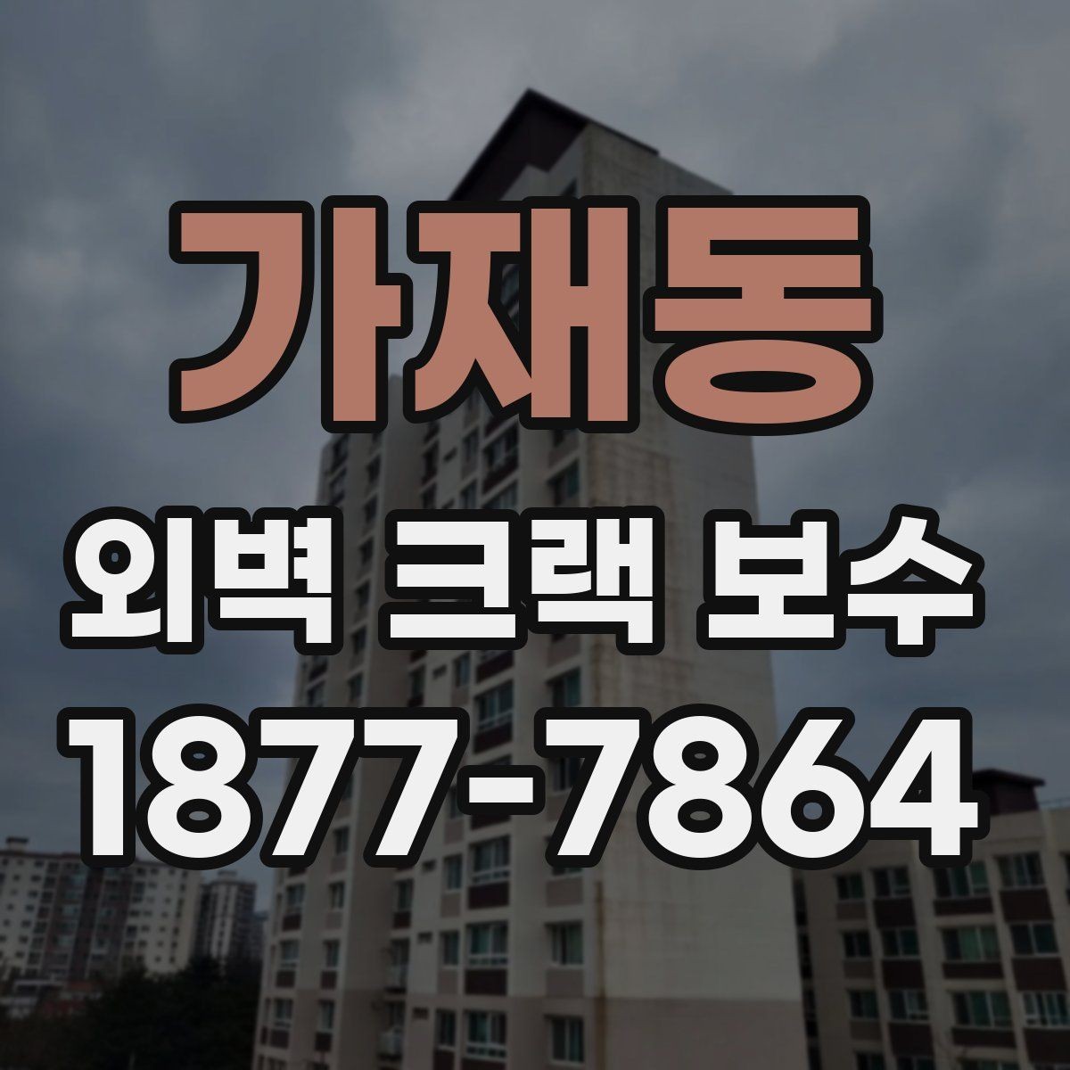 가재동 외벽 크랙 보수 공사 일정 잡는 현실적인 방법