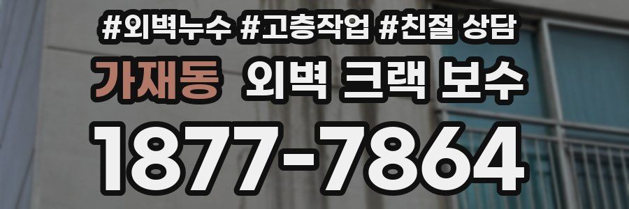 가재동 외벽 크랙 보수