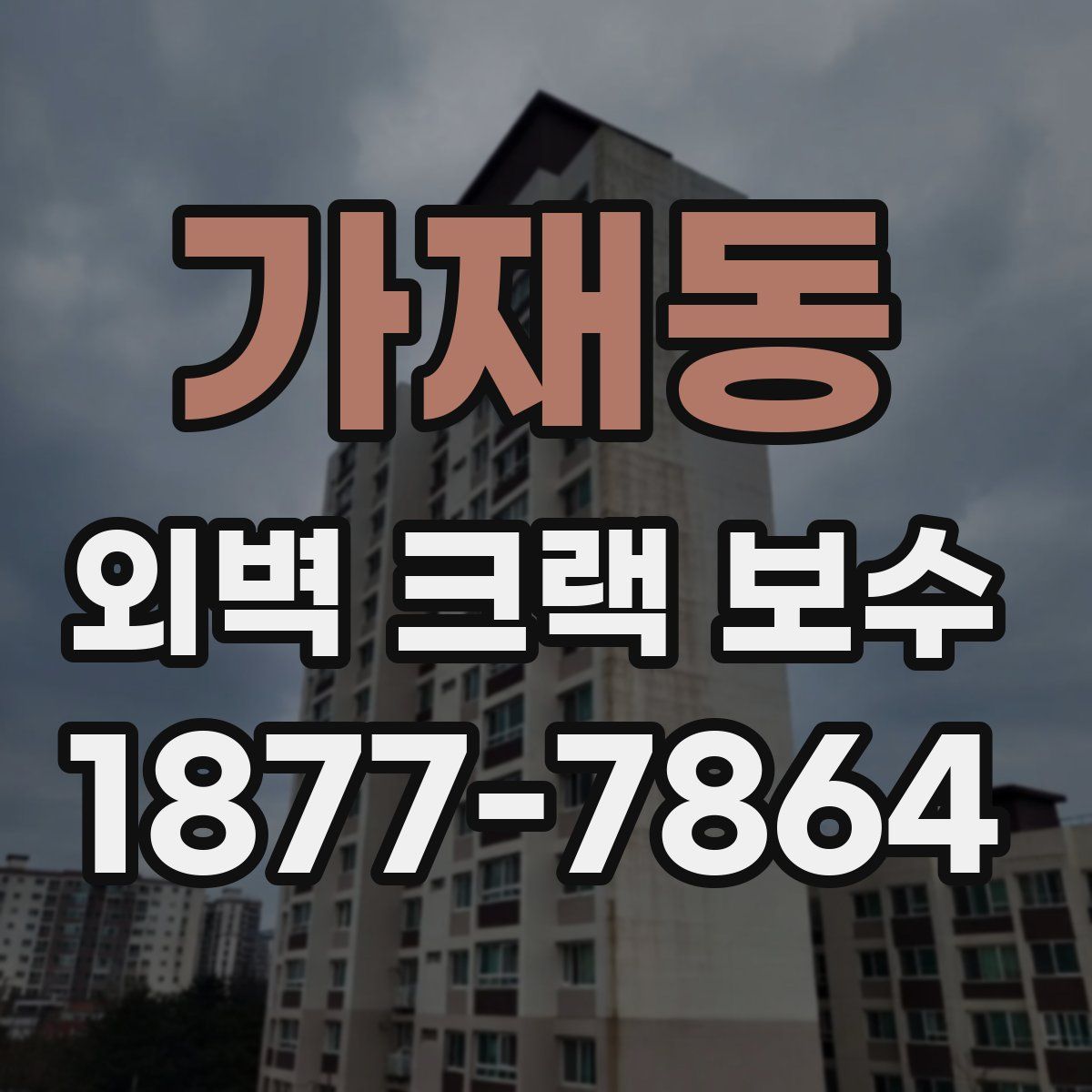 가재동 외벽 크랙 보수