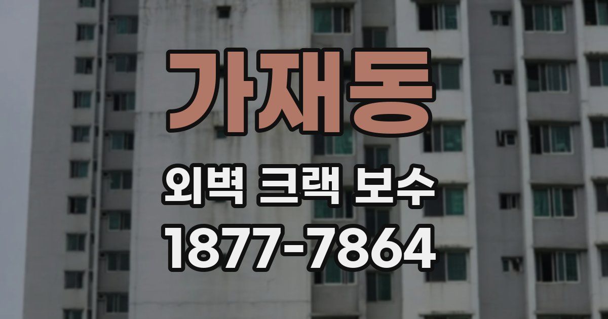 가재동 외벽 크랙 보수