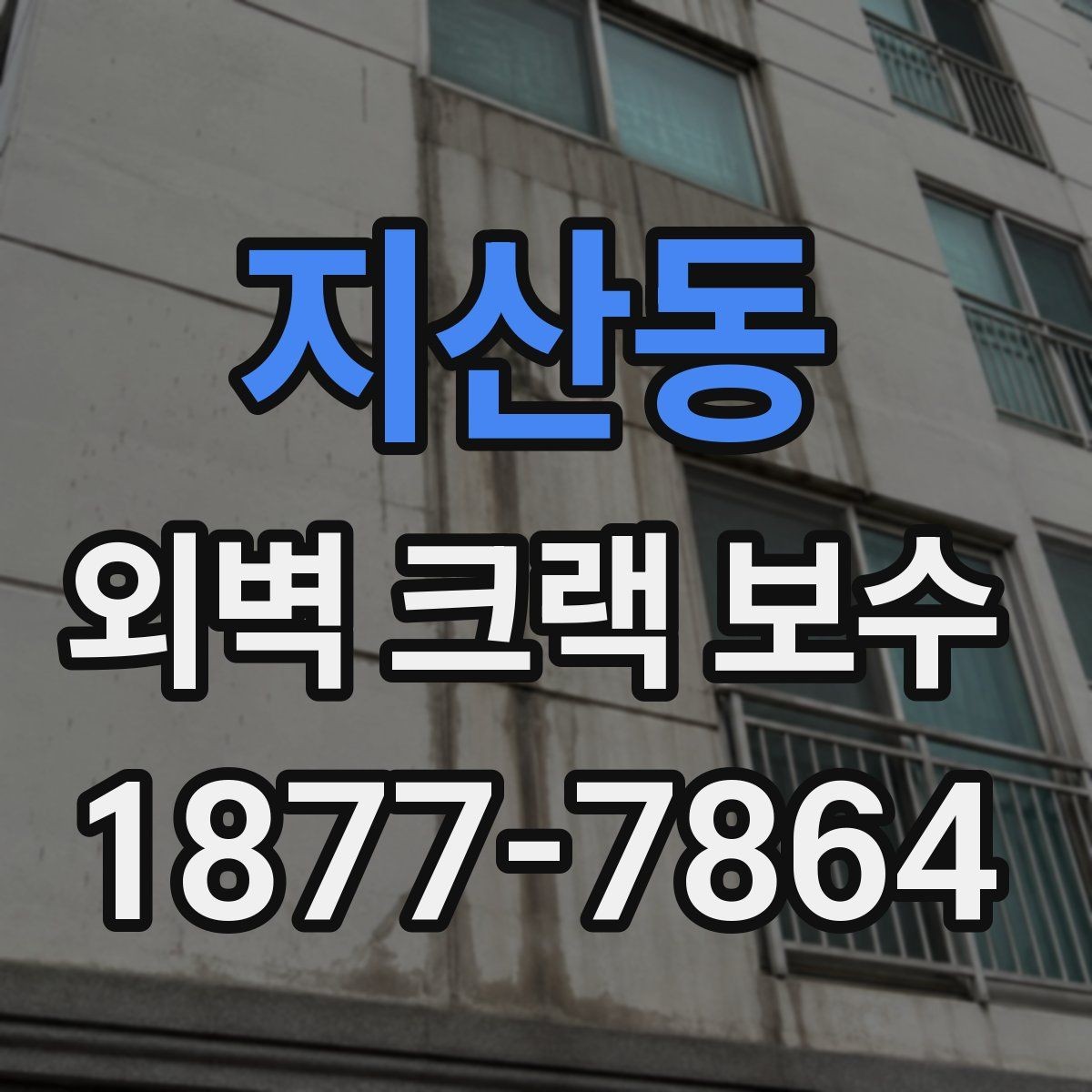 지산동 외벽 크랙 보수 공정 중 안전수칙 살펴보기