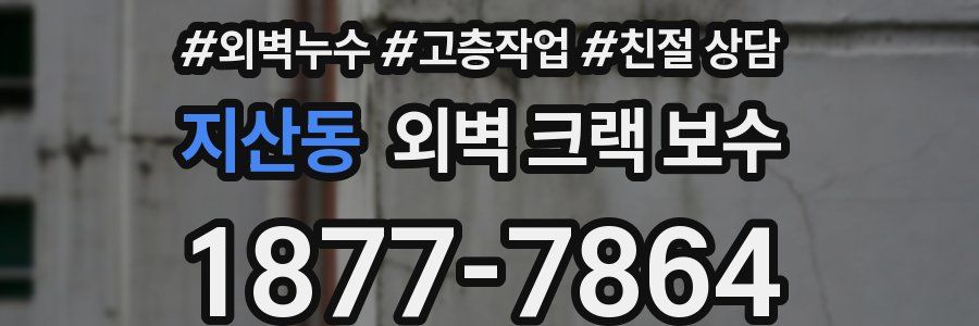 지산동 외벽 크랙 보수