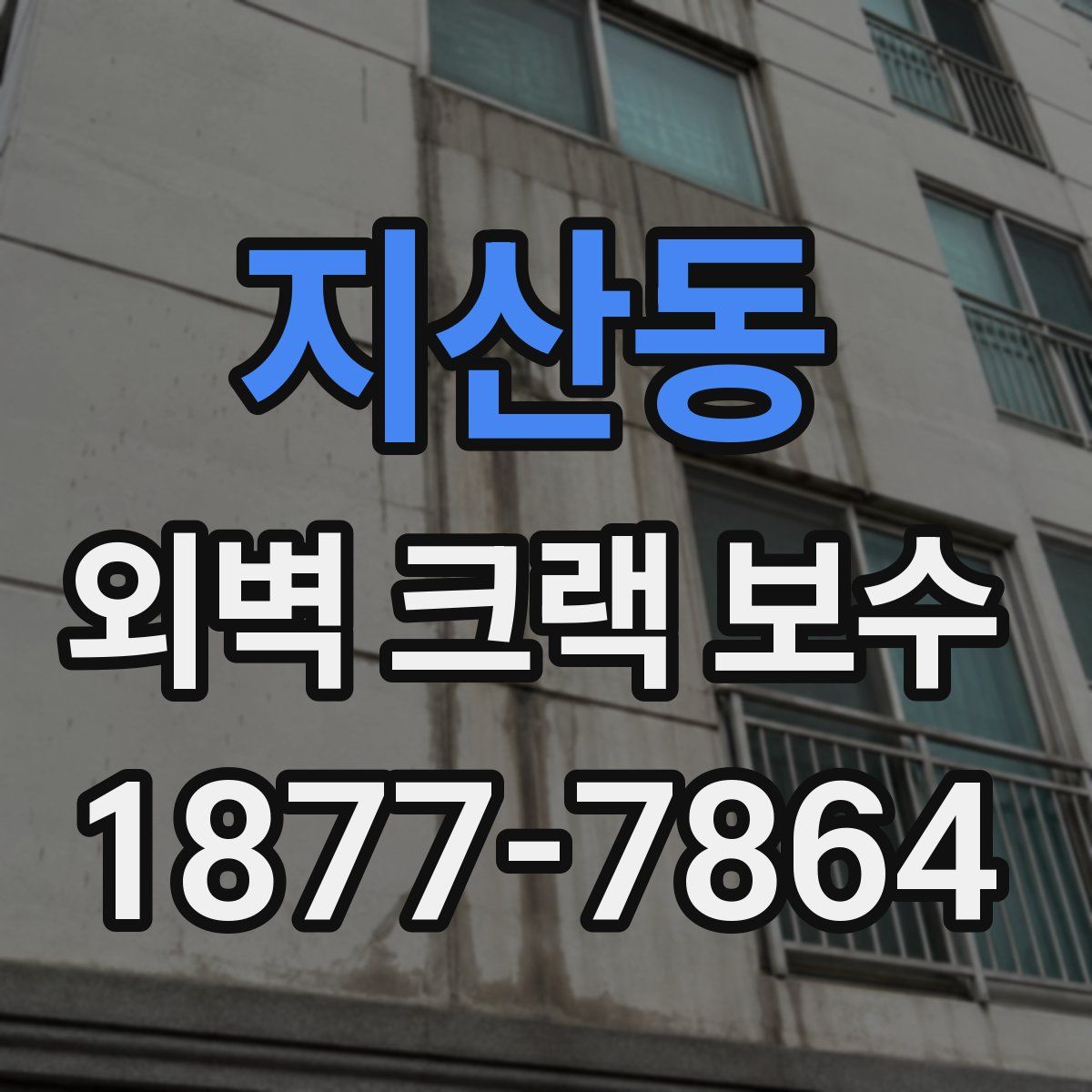 지산동 외벽 크랙 보수