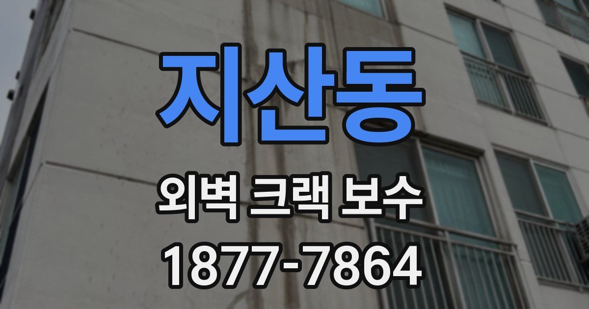 지산동 외벽 크랙 보수