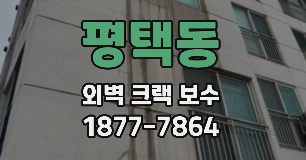 평택동 외벽 크랙 보수