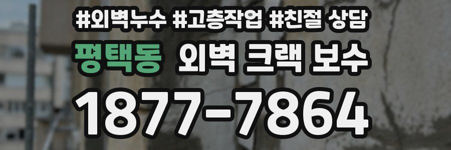 평택동 외벽 크랙 보수