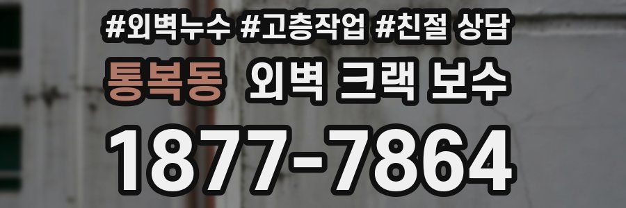 통복동 외벽 크랙 보수