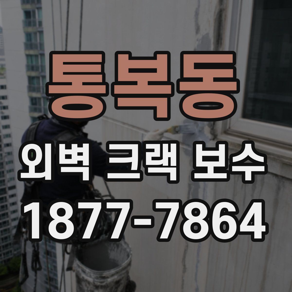 통복동 외벽 크랙 보수