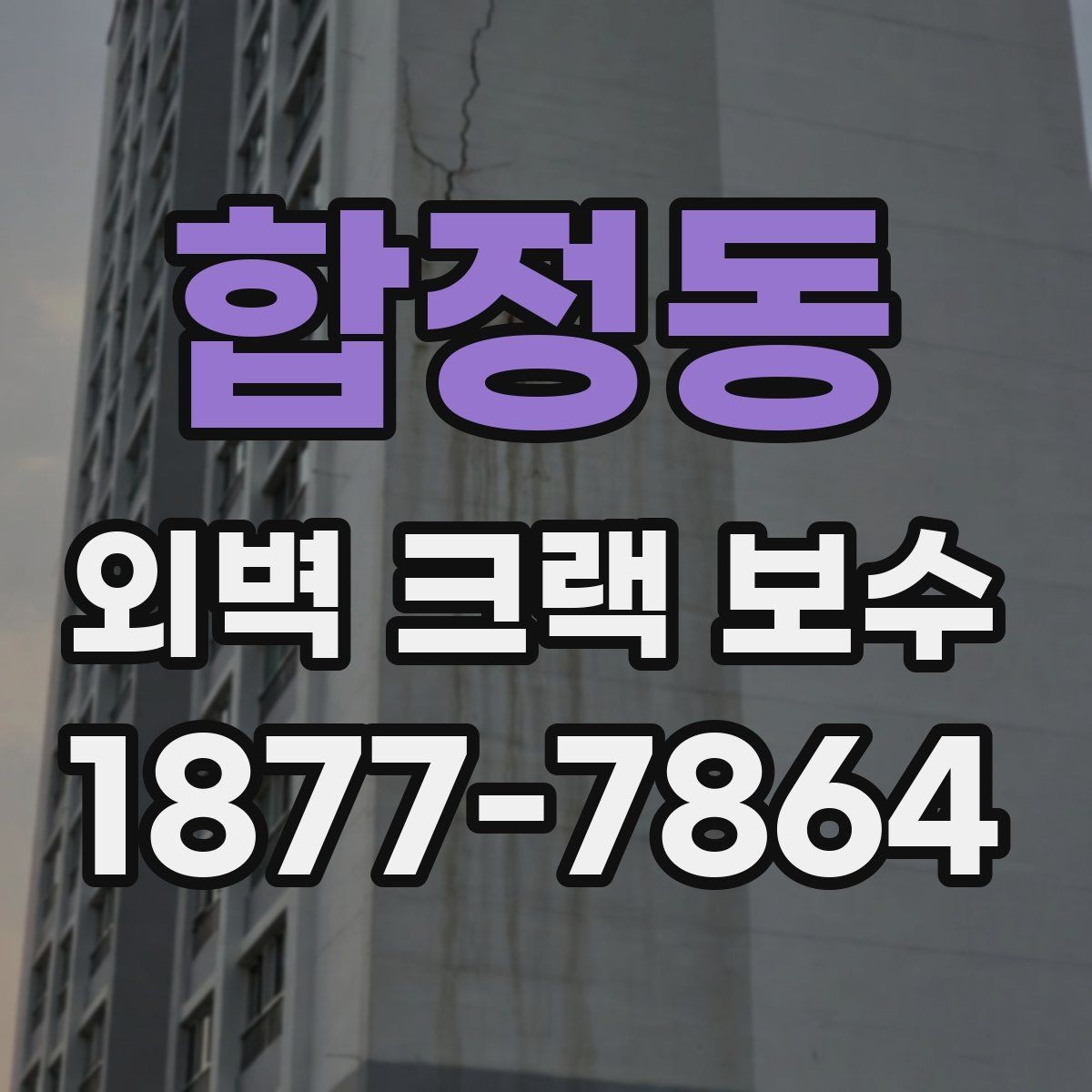 합정동 외벽 크랙 보수 후 도장 색상 맞추는 방법