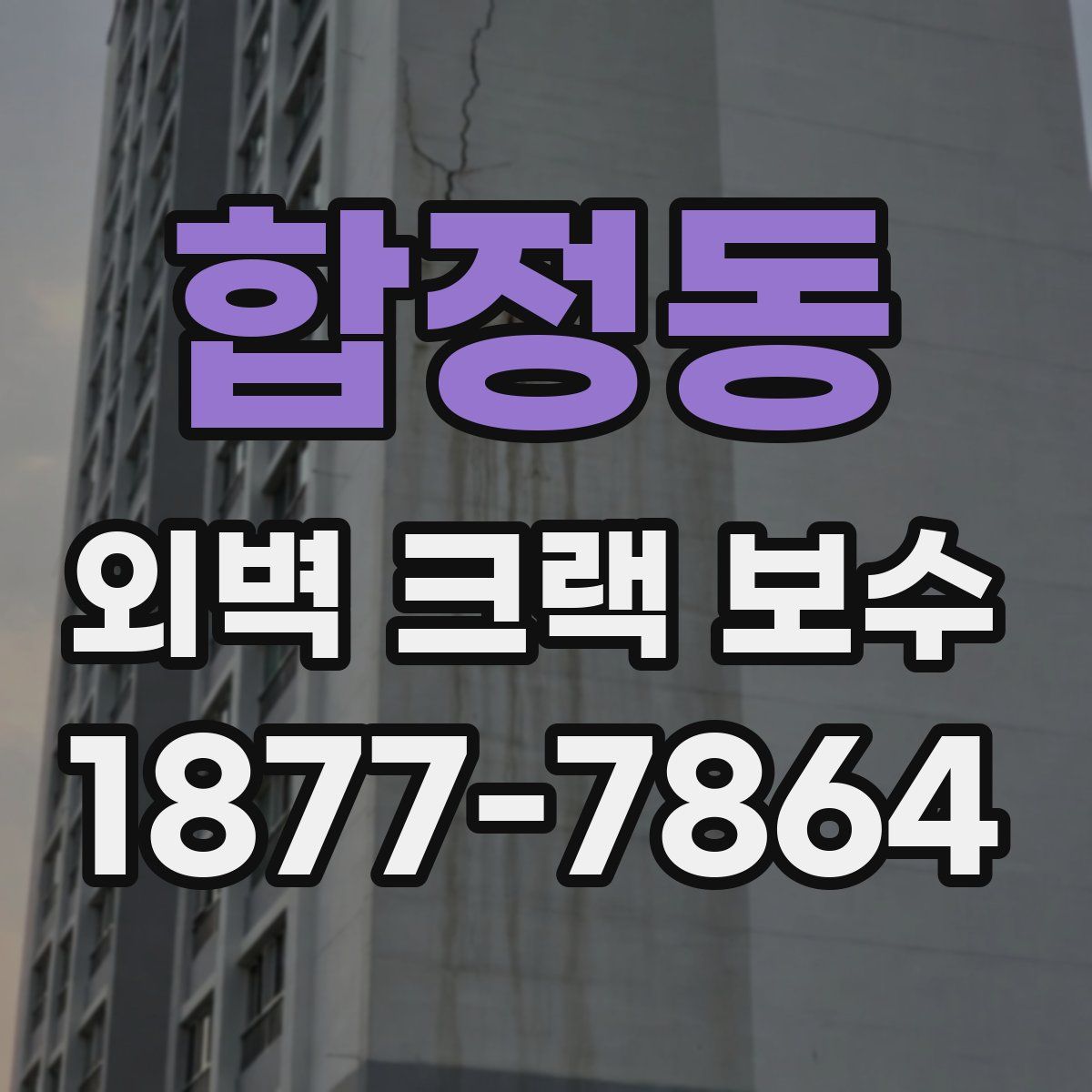 합정동 외벽 크랙 보수