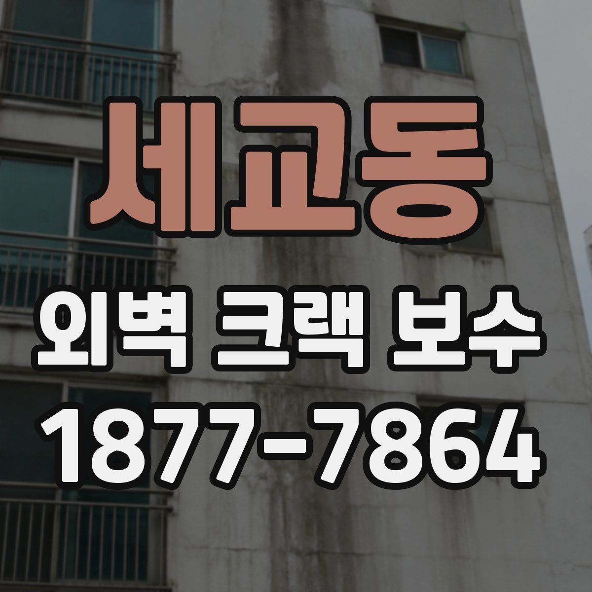 세교동 외벽 크랙 보수 방법을 상황별로 정리
