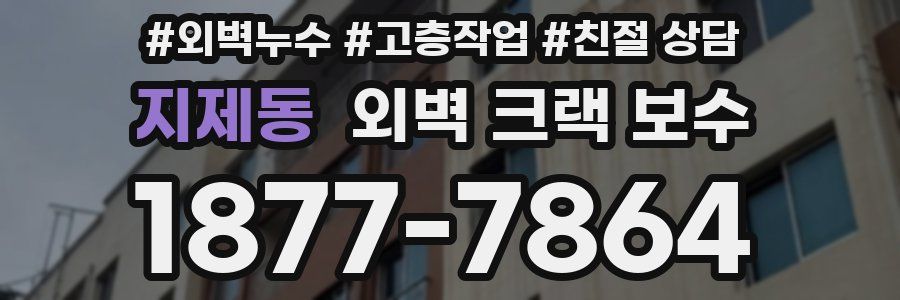 지제동 외벽 크랙 보수