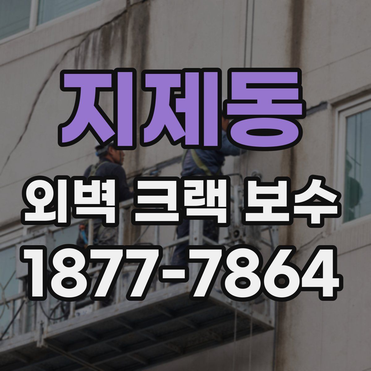 지제동 외벽 크랙 보수