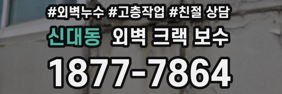 신대동 외벽 크랙 보수