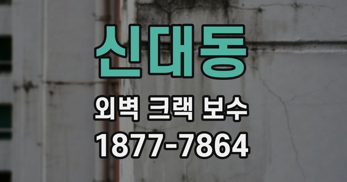 신대동 외벽 크랙 보수
