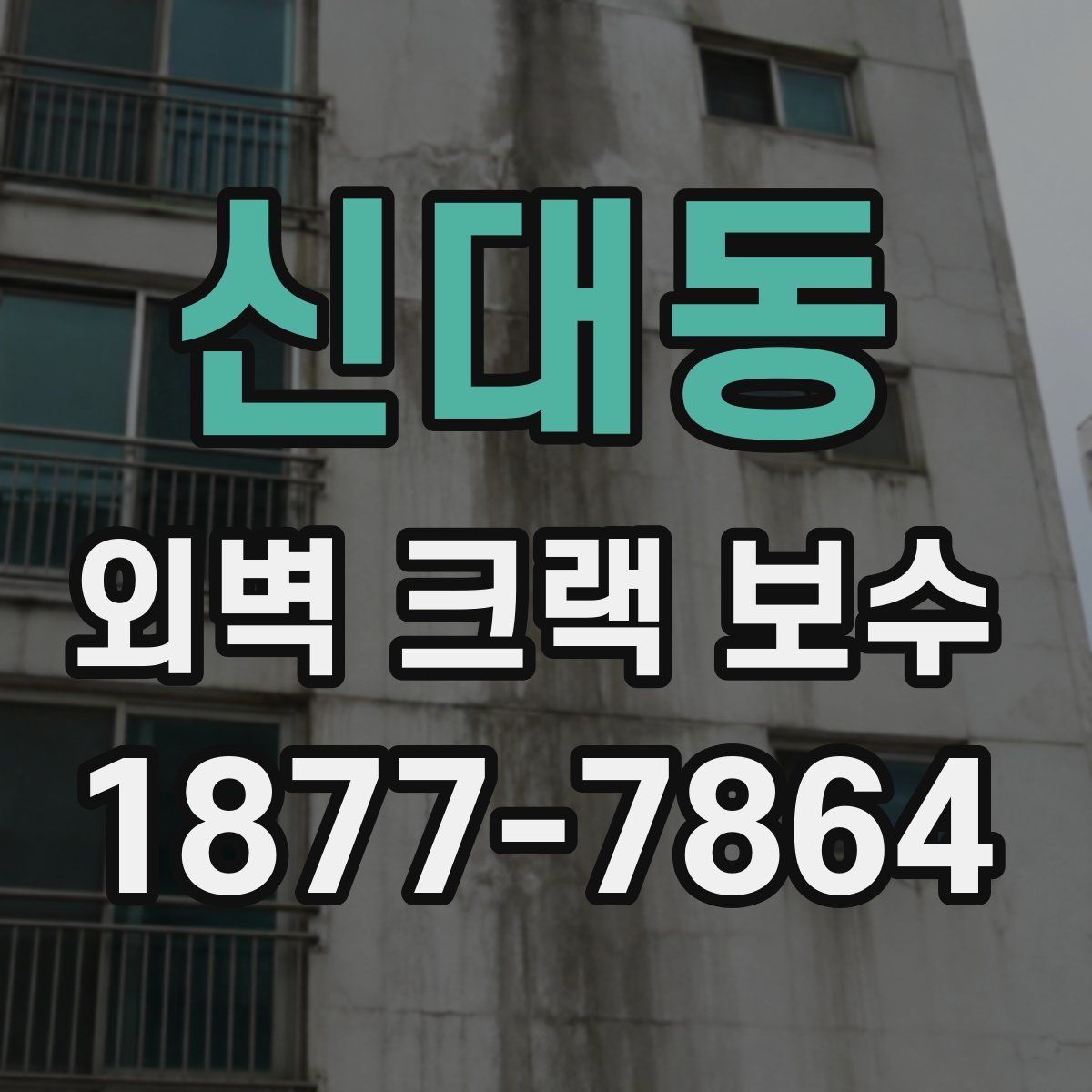 신대동 외벽 크랙 보수